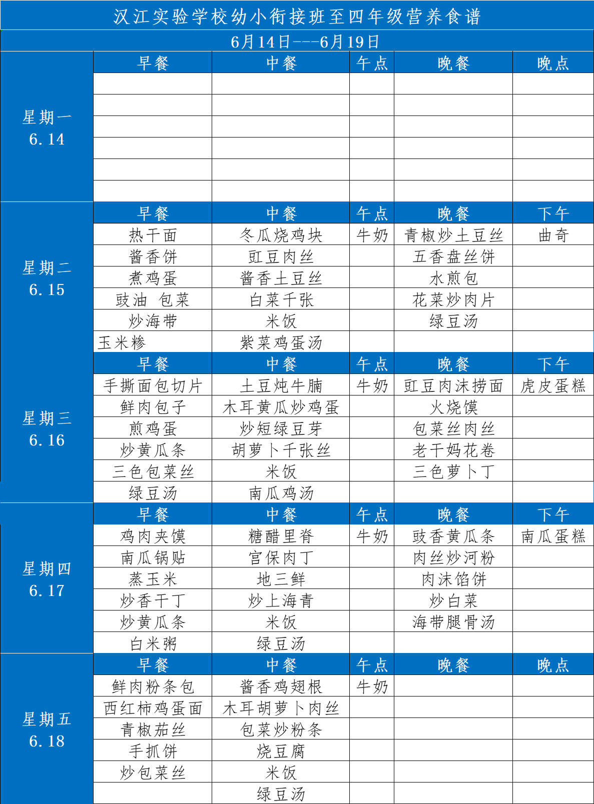 汉江实验学校2021年6月14日-2021年6月19日学生食谱公示